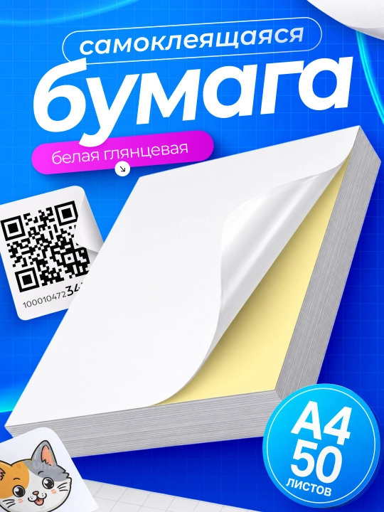 Printer, stikerlar va yorliqlar uchun o‘zi yopishadigan A4 oq yaltiroq qog‘oz - 
