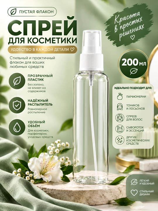 Флакон с распылителем для косметики 200 мл - 
