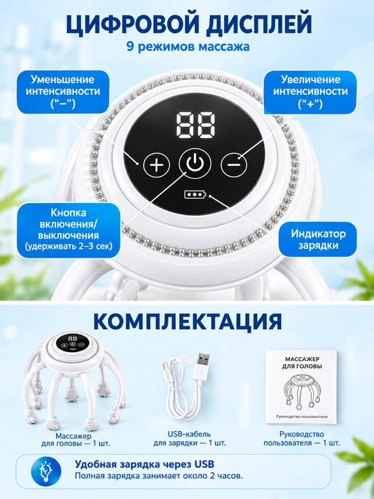 Массажер для головы с цифровым дисплеем — 9 режимов