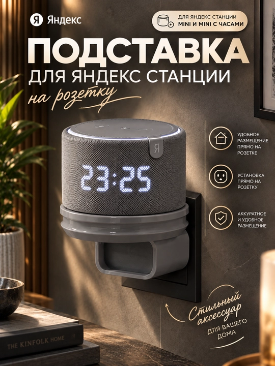 Держатель подставка на розетку, для колонки Яндекс Мини - 