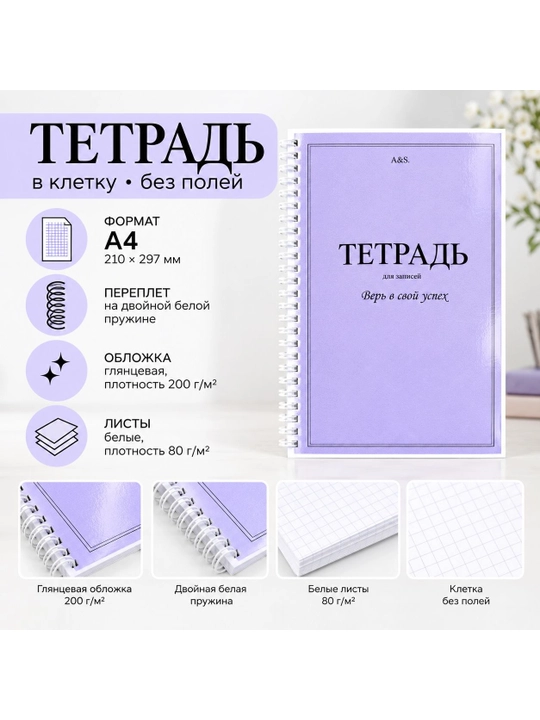 Тетрадь А4 - 