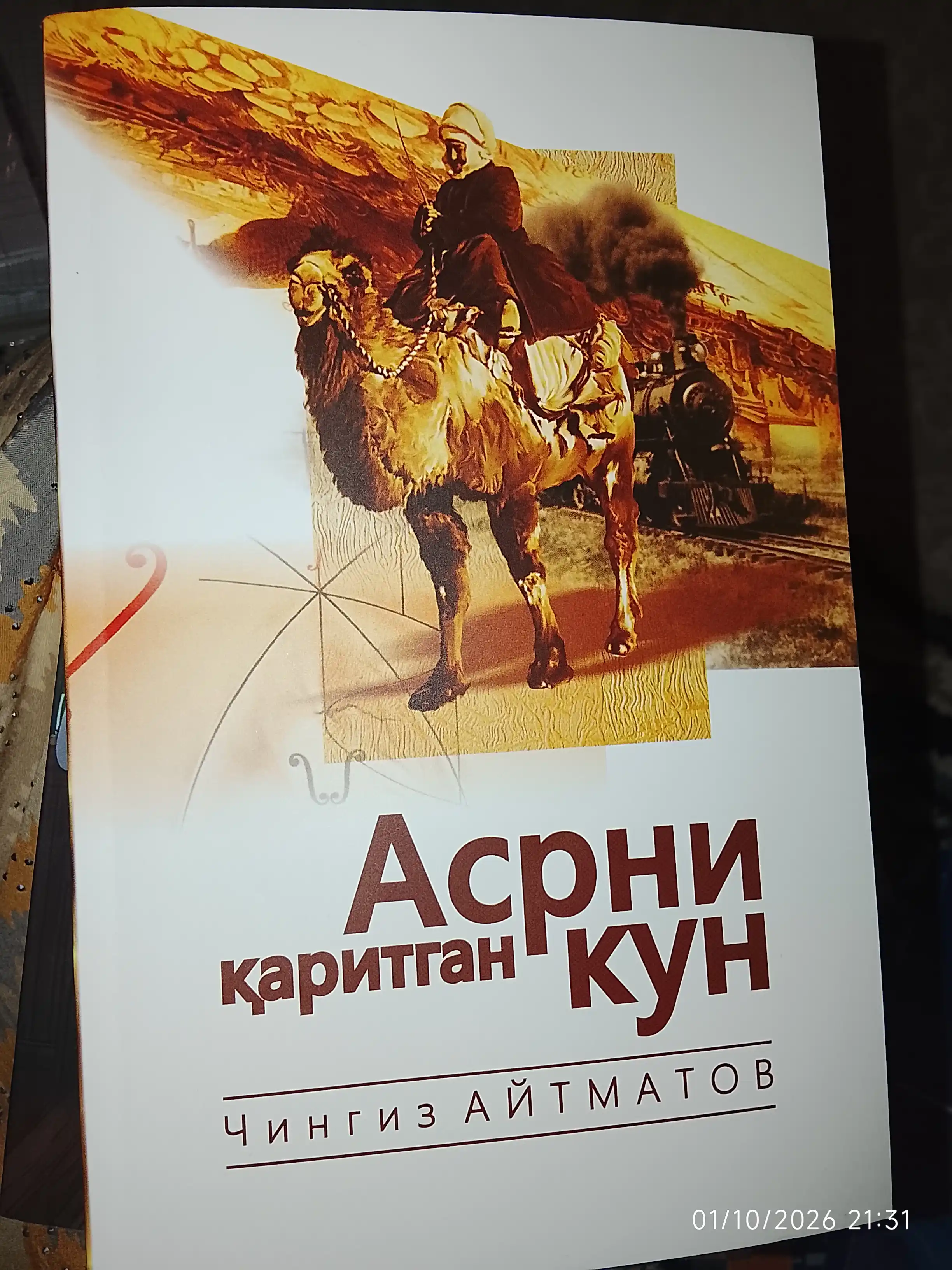 Aсрни каритган кун (Aсрга татигулик кун), Чингиз Aйтматов