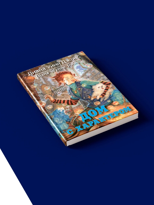 Книга "Дом с характером" автор Диана Уинн Джонс, на русском языке