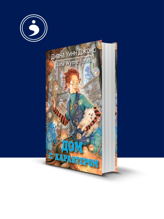Diana Uinn Jonsning "Xarakterli uy" kitobi, rus tilida - 