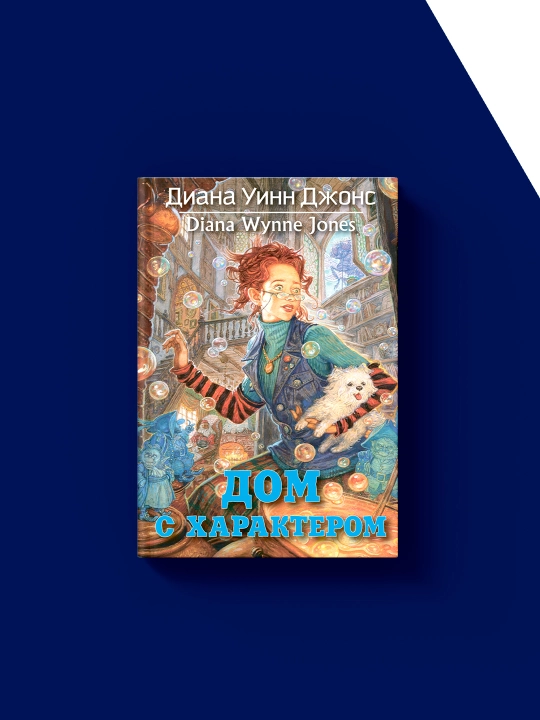 Книга "Дом с характером" автор Диана Уинн Джонс, на русском языке