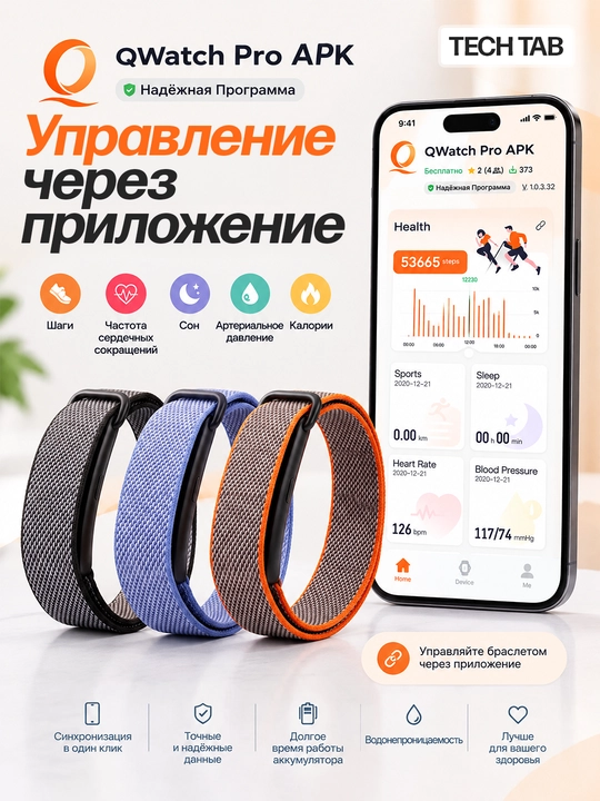 QWatch Pro APK — умный фитнес-браслет для контроля активности и повседневных показателей