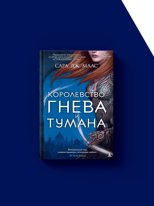 Sara J. Maasning "G‘azab va tuman saltanati" kitobi, rus tilida