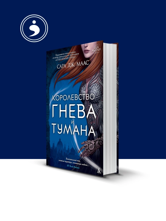 Sara J. Maasning "G‘azab va tuman saltanati" kitobi, rus tilida - 