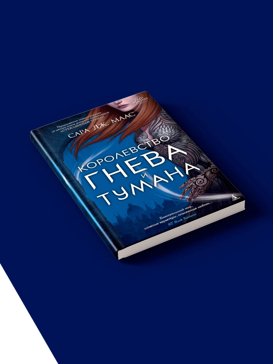 Sara J. Maasning "G‘azab va tuman saltanati" kitobi, rus tilida