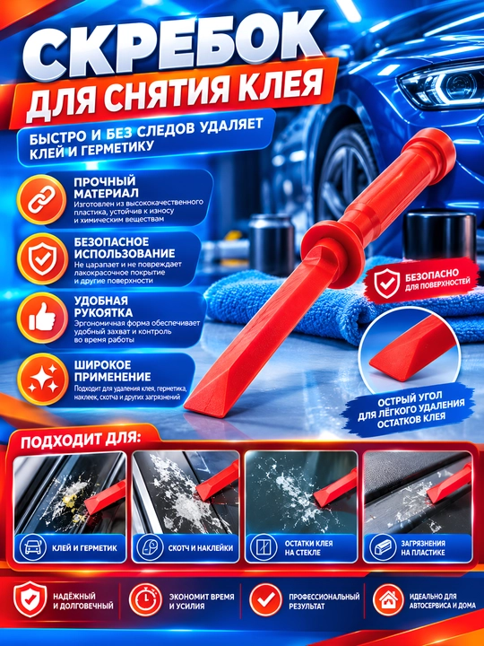 Пластиковый скребок для удаления клея и герметика - 