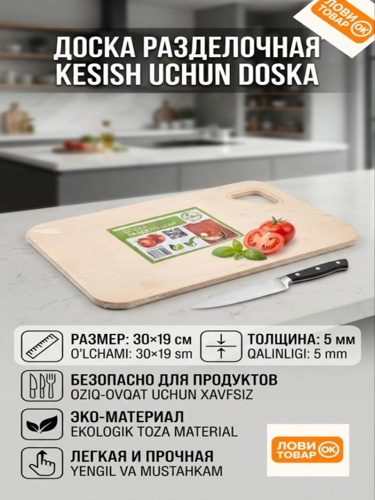 Ekologik materialdan kesish taxtachasi, 30×19 sm, qalinligi 5 mm - 