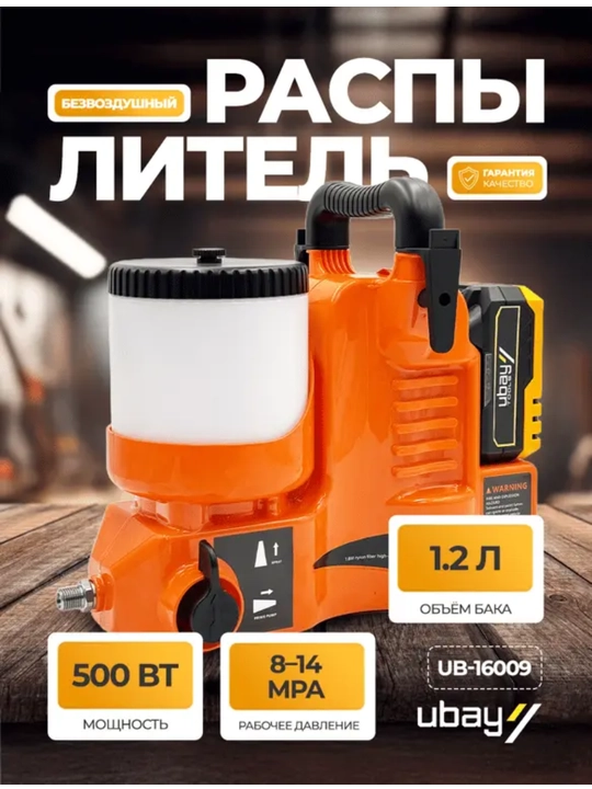 Безвоздушный распылитель аккумуляторный Ubay UB-16009, 500 Вт, 21 В - 