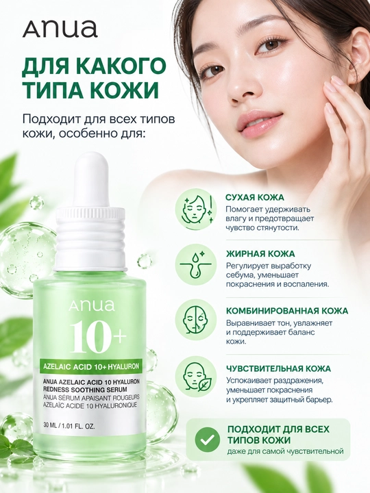 Сыворотка Anua Azelaic Acid 10 Hyaluron
