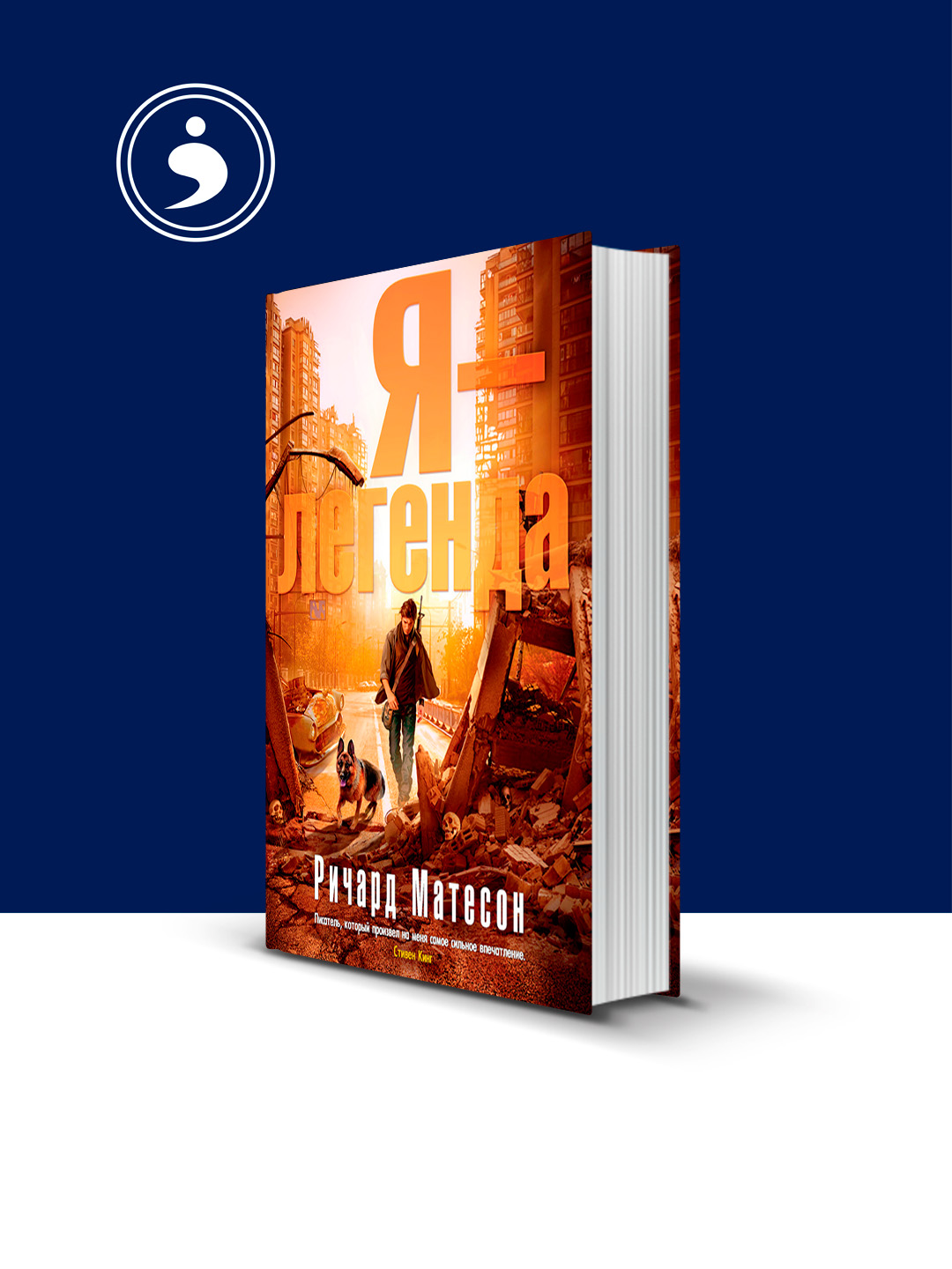 Книга "Я – легенда (сборник)" автор Ричард Матесон, на русском языке - 