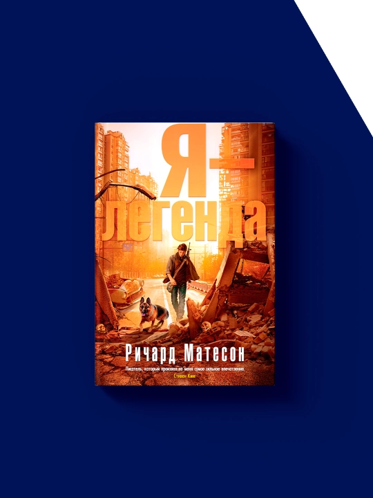 Richard Mathesonning "Men - afsonaman (to‘plam)" kitobi, rus tilida
