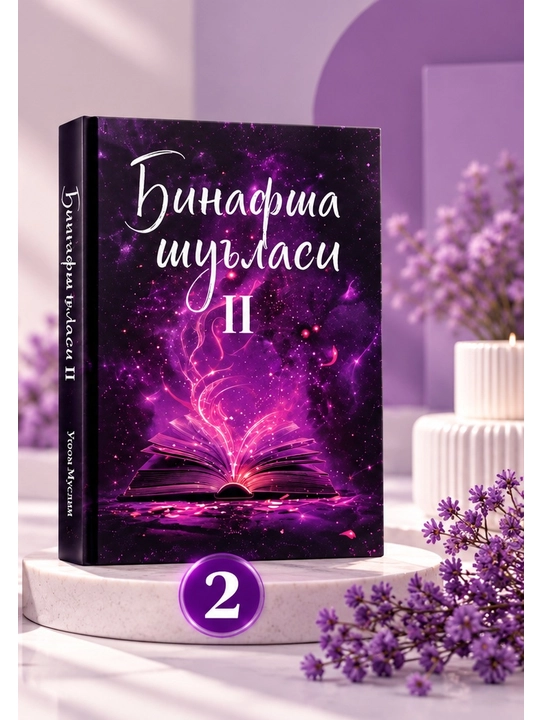 Binafsha shu’lasi  — Усома Муслим - 