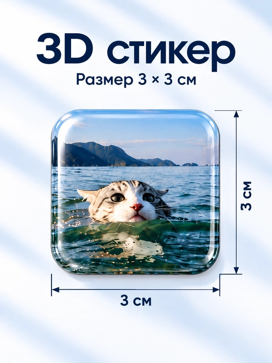 Набор 3D стикеров на телефон Море и котики, 6 шт