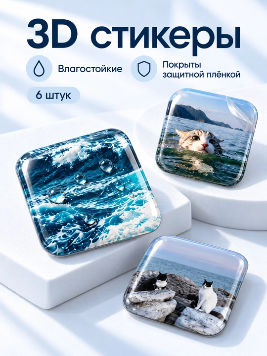 Набор 3D стикеров на телефон Море и котики, 6 шт