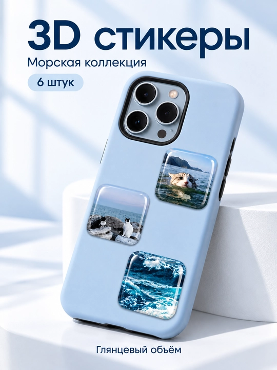 Набор 3D стикеров на телефон Море и котики, 6 шт