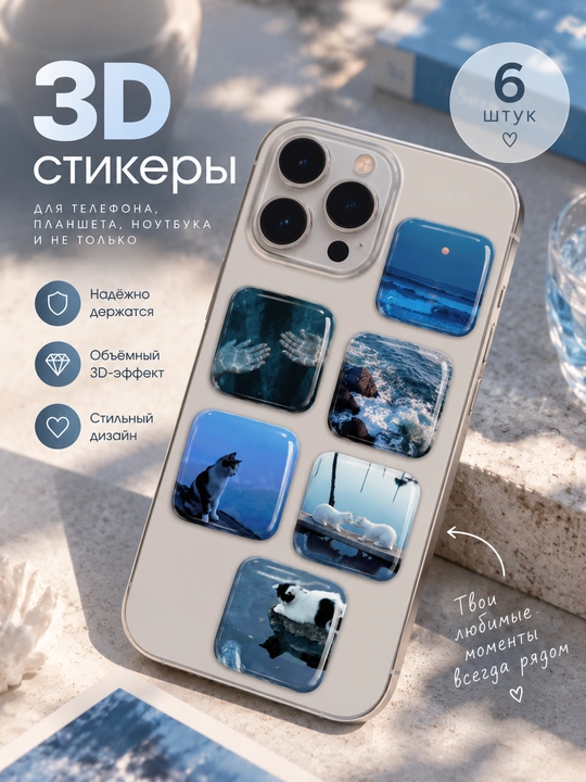 Набор 3D стикеров на телефон Море и котики, 6 шт