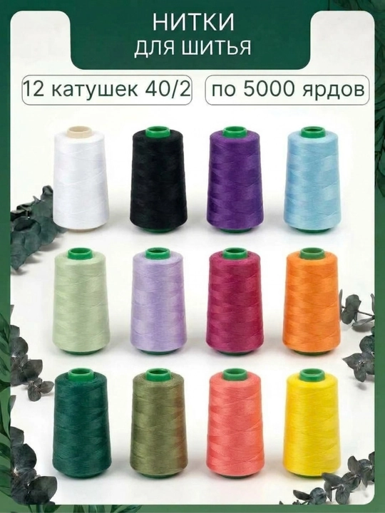 Швейные нитки 40/2 для швейных машин, 12 катушек - 
