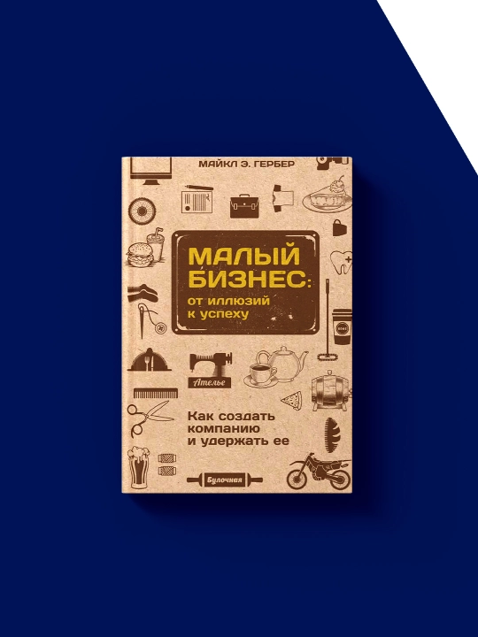 Maykl E. Gerberning "Kichik biznes: illyuziyalardan muvaffaqiyatga" kitobi