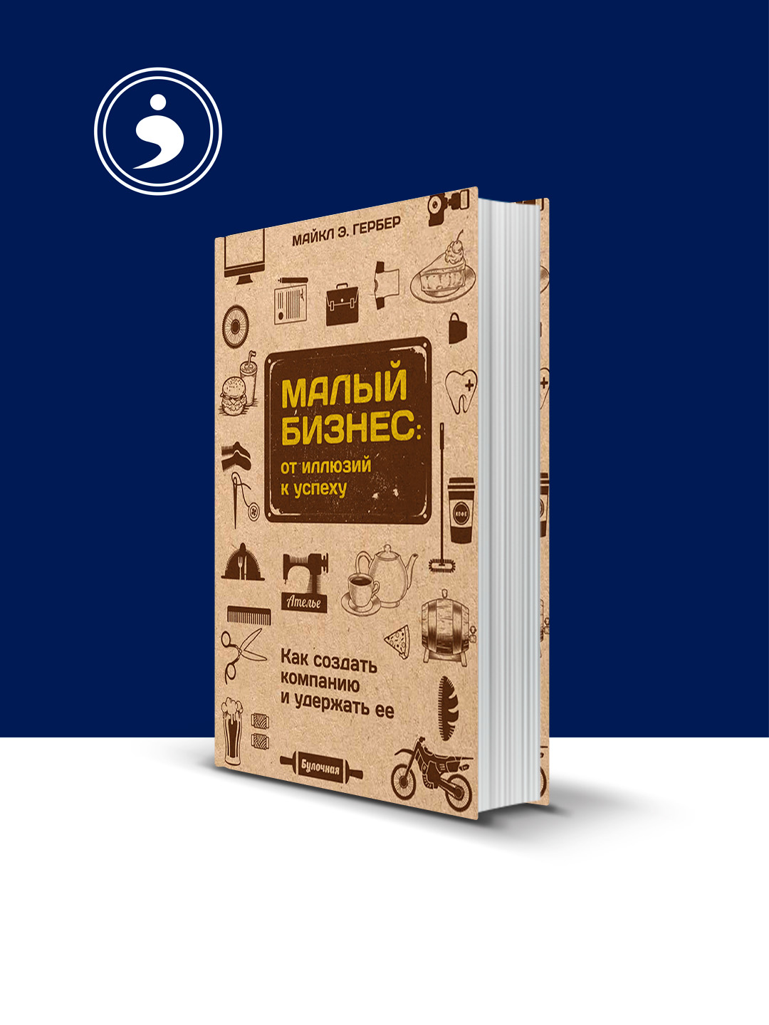 Книга "Малый бизнес: от иллюзий к успеху" автор Майкл Э. Гербер - 