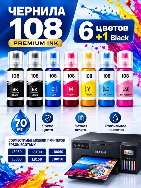 Epson EcoTank (108/057) markali siyoh/bo‘yoq, L8050, L18050, printeri uchun mo‘ljallangan - 