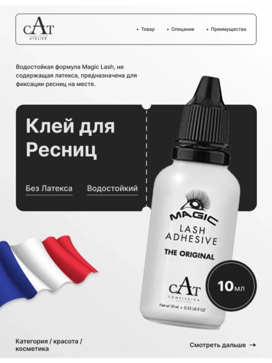 Клей для накладных ресниц Magic - CAT Complexion Atelier - 