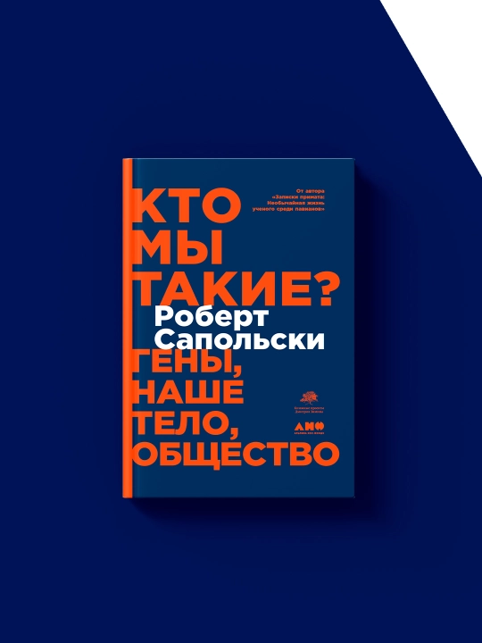 Rus tilidagi "Biz kimmiz? Genlar, tanamiz, jamiyat" kitobi