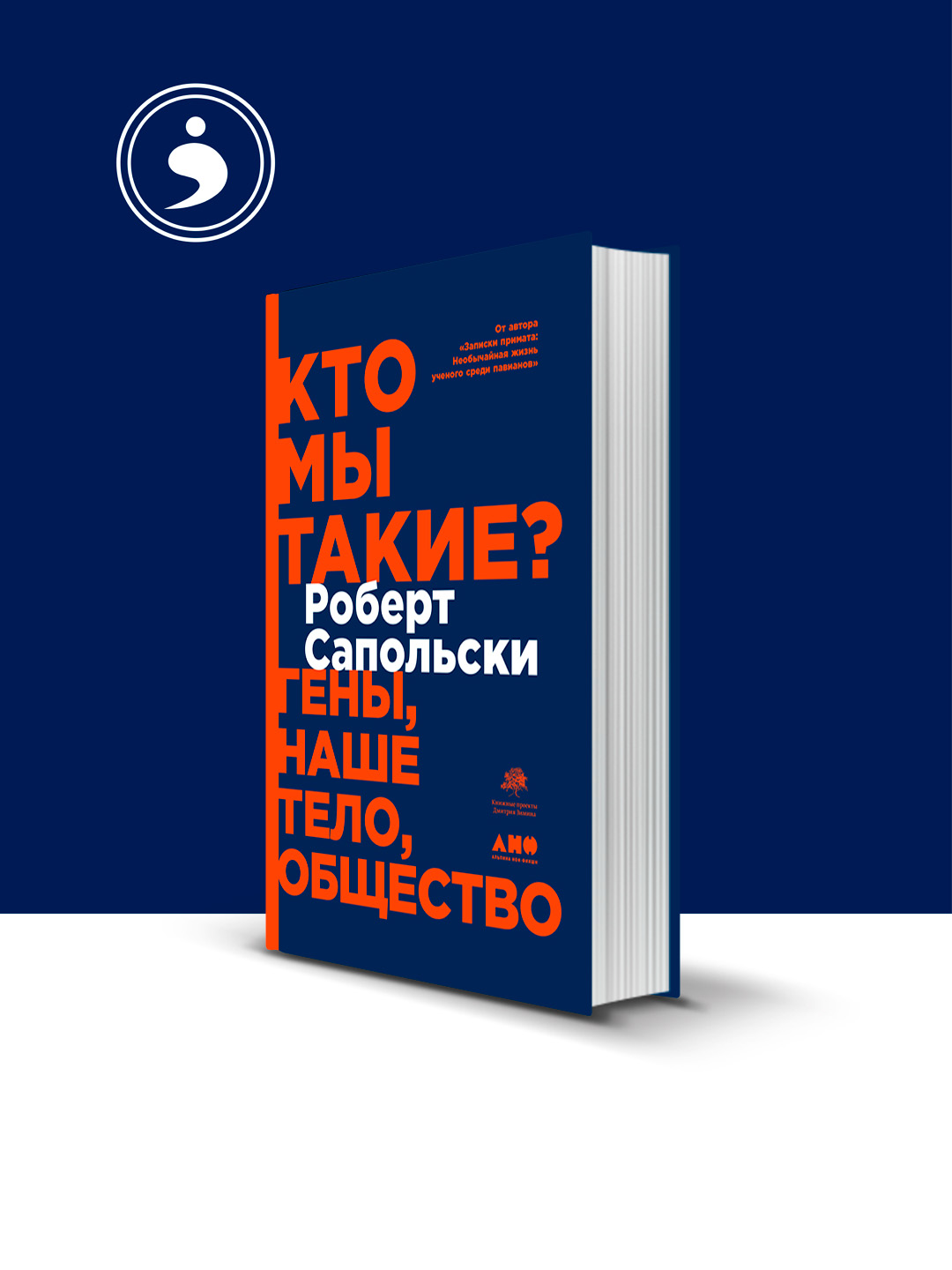Rus tilidagi "Biz kimmiz? Genlar, tanamiz, jamiyat" kitobi - 