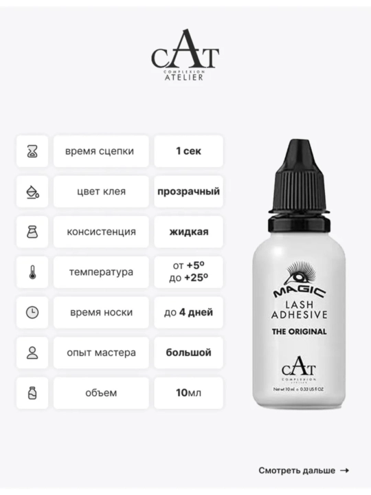 Клей для накладных ресниц Magic - CAT Complexion Atelier