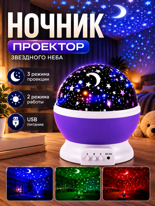 Ночник-проектор звёздного неба, лампа с USB-питанием для детской комнаты - 