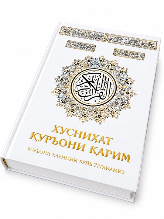 Soyali Quron 30 pora Qur’on husnixati Alhuda