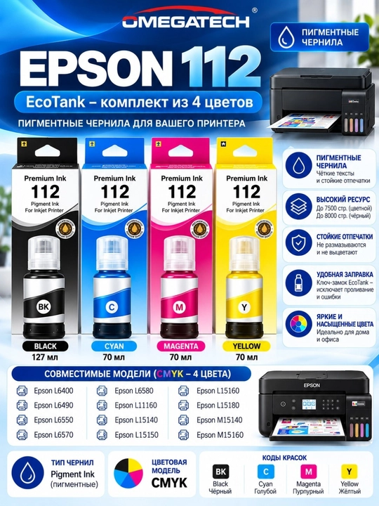 Чернила Epson 112 комплект 4 цвета CMYK для EcoTank яркая печать и высокая стойкость - 