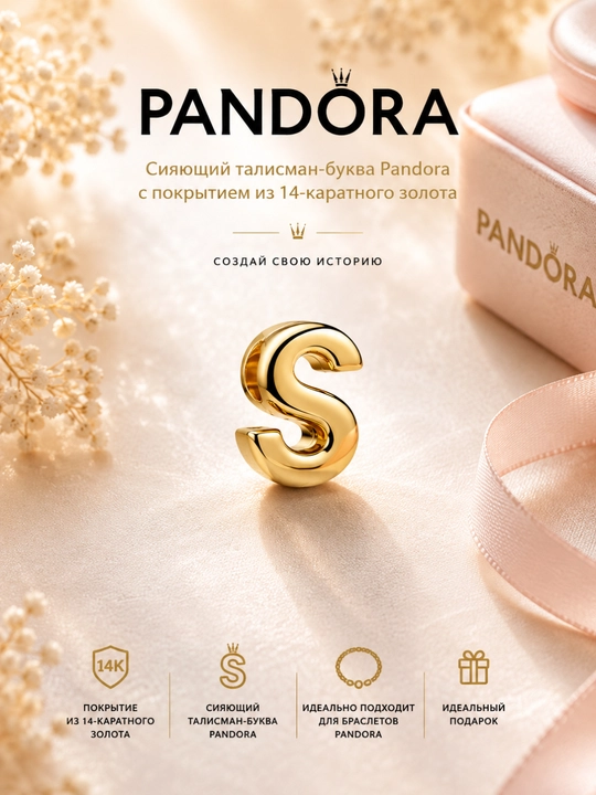 Сияющий талисман-буква Pandora с покрытием из 14-каратного золота 763965C00 - 