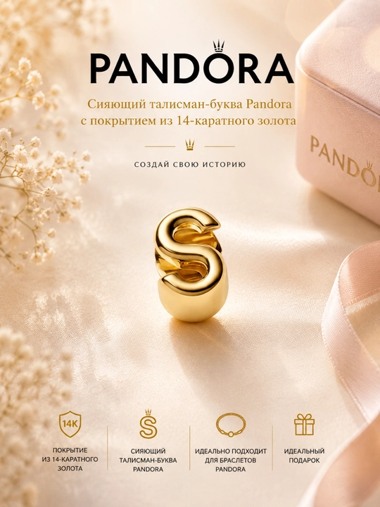 Yaltiroq harf shaklidagi Pandora sharm, 14 karatli oltin qoplama bilan 763965C00