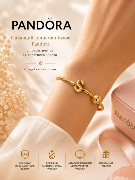Yaltiroq harf shaklidagi Pandora sharm, 14 karatli oltin qoplama bilan 763965C00