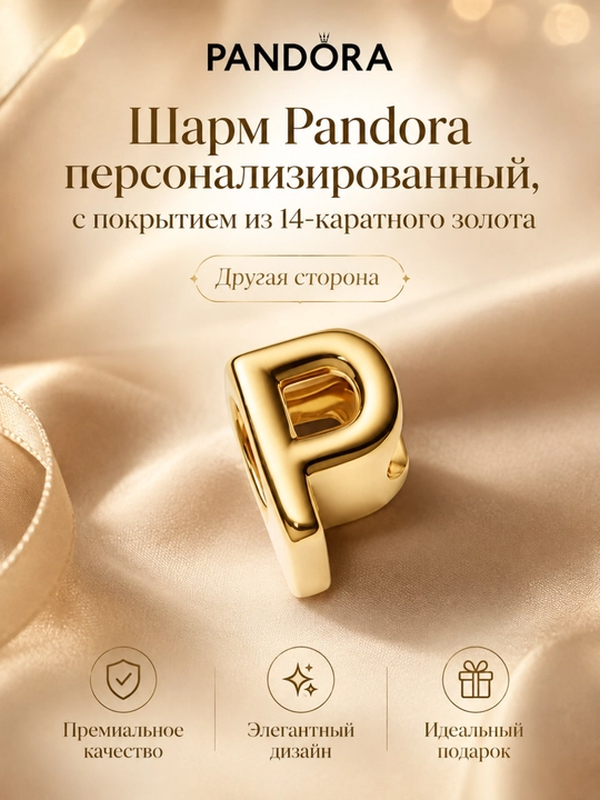 Шарм Pandora персонализированный, с покрытием из 14-каратного золота 763962C00