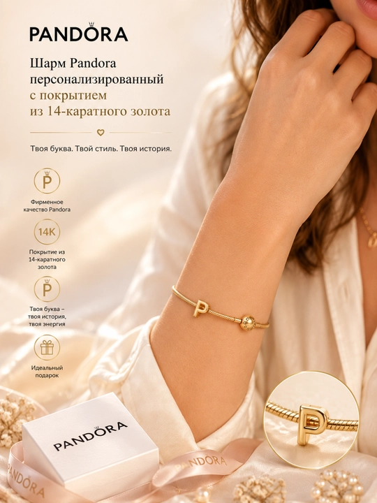 Шарм Pandora персонализированный, с покрытием из 14-каратного золота 763962C00