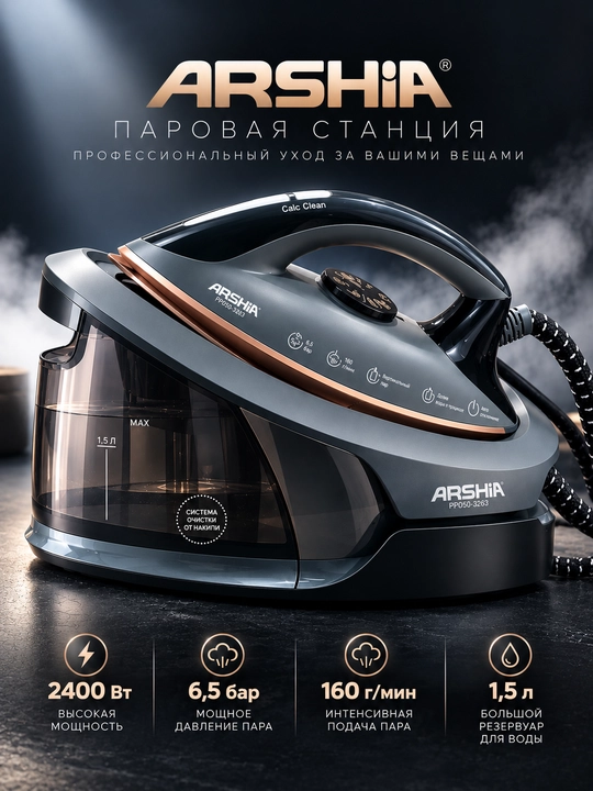 Парогенератор ARSHIA, 2400 Вт, 6,5 бар, пар 160 г/мин резервуар 1,5 л керамическая подошва - 