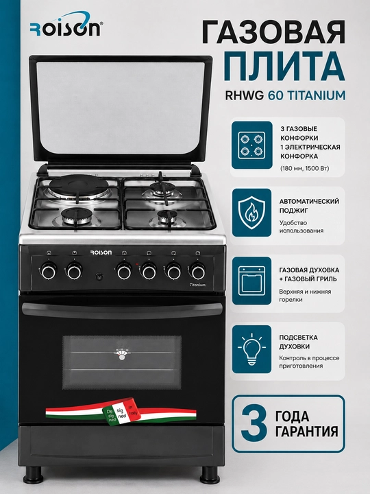 Газовая плита Roison 60 TITANIUM, 3 газ + 1 электрическая конфорка, духовка, Чугун, - 