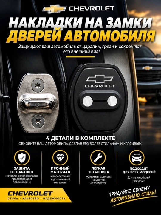 Защитные накладки на двери автомобиля, 4 штуки, для автомобилей GM