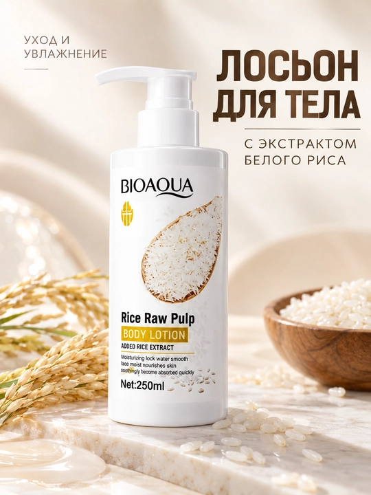 Лосьон для тела из сырой рисовой мякоти BIOAQUA, 250 мл - 