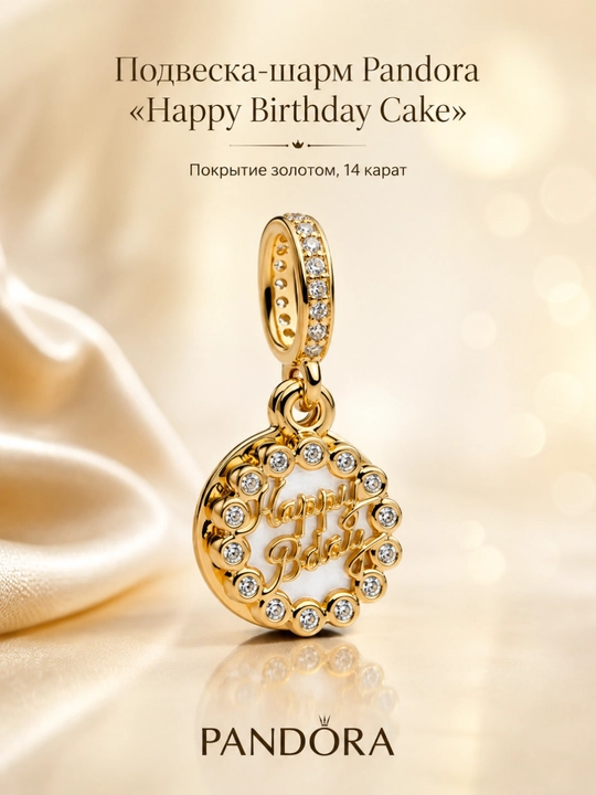 Подвеска-шарм Pandora «Happy Birthday Cake» Покрытие золотом, 14 карат 763787C01 - 