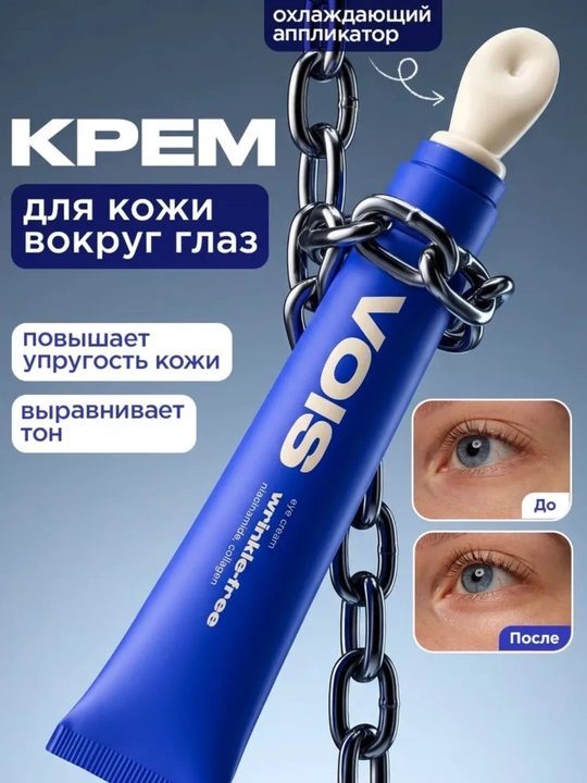 VOIS Крем для глаз с коллагеном и ниацинамидом, крем для кожи вокруг глаз, 20 мл - 