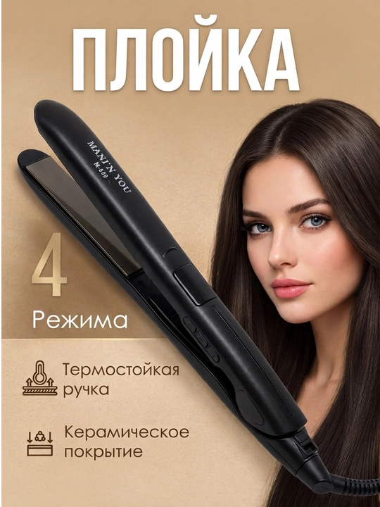 Выпрямитель для волос, утюжок MANTN YOU M-98 - 