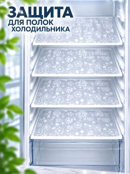 Коврики для холодильника - 