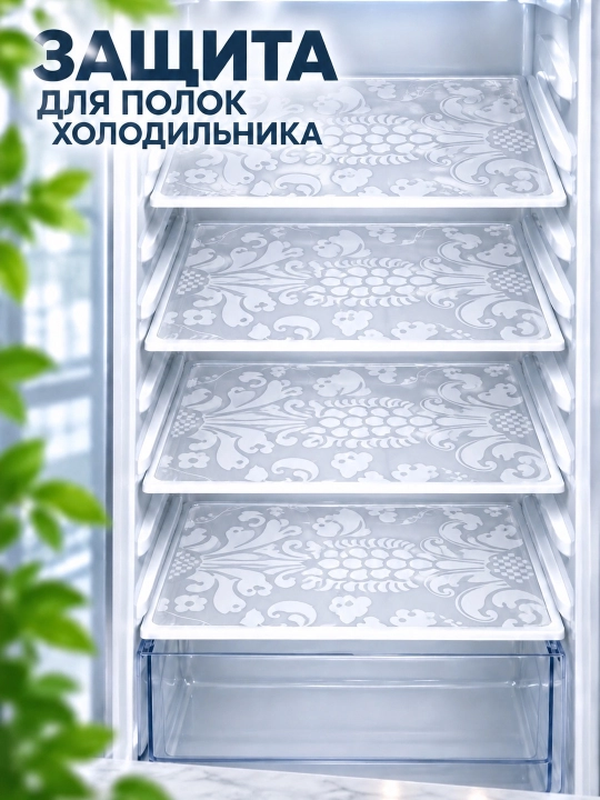 Коврики для холодильника - 