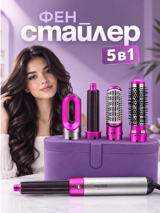 Фен Dyson stayler, 5 в 1, для всех типов волос - 